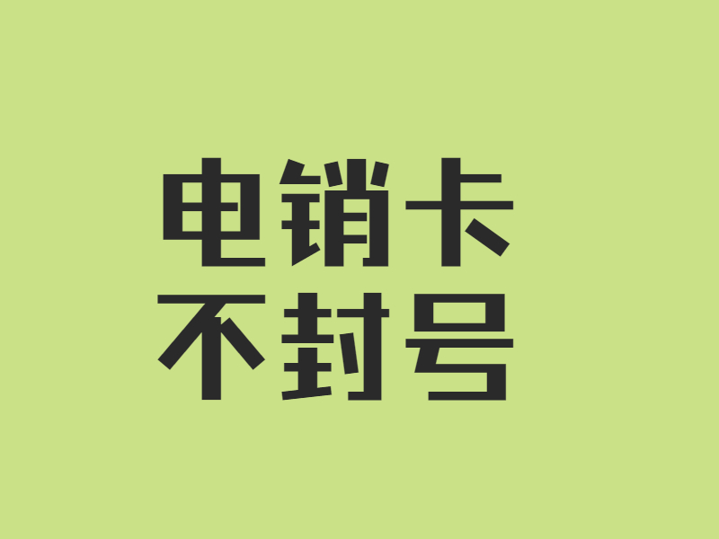 抗封電銷(xiāo)卡