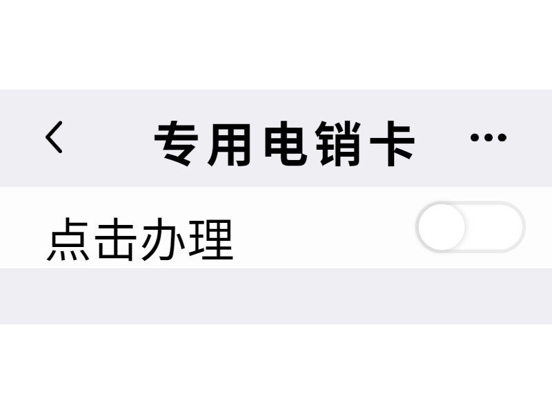 電話銷售卡