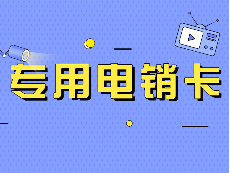 白名單電銷卡