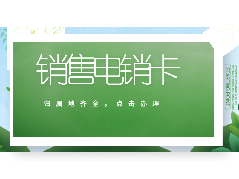 抗封電銷卡