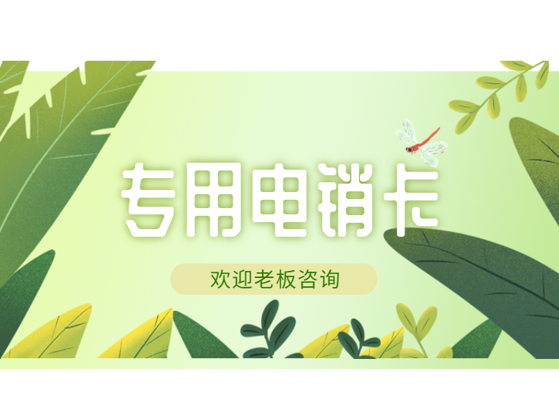 電話銷售卡