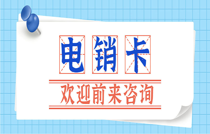 大連不封號電銷卡