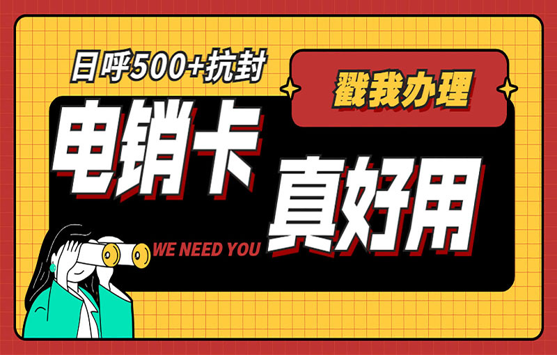 石家莊抗封號電銷卡