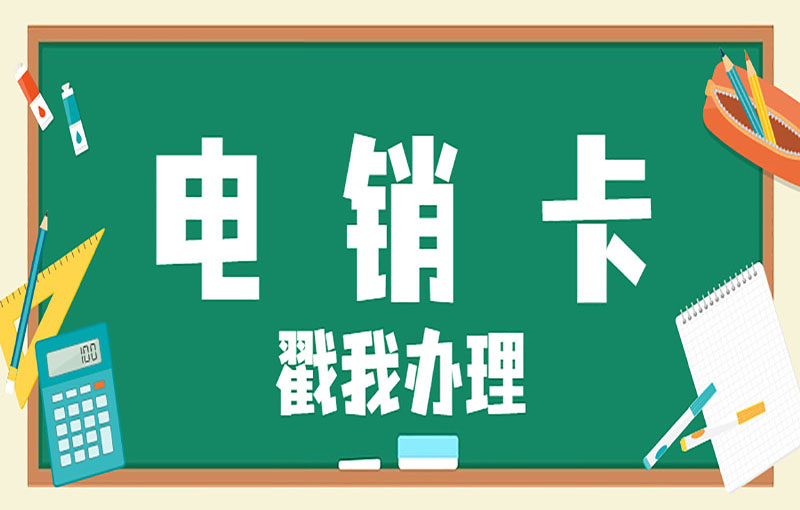 海航電銷卡