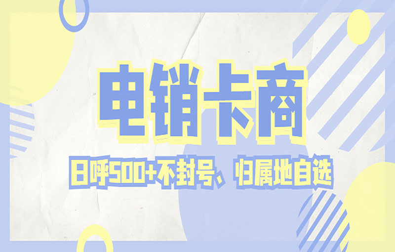 電銷防封的卡