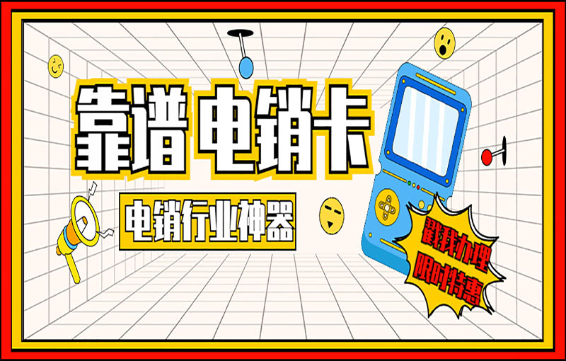 上海電銷卡