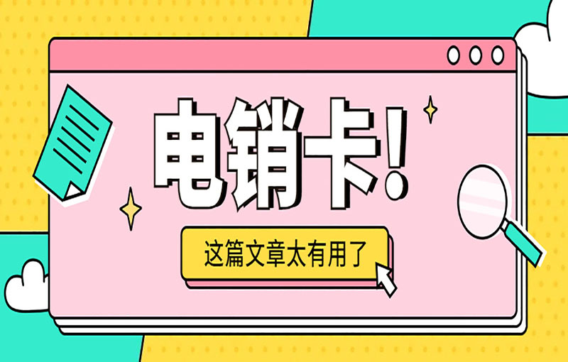 廣州電銷卡