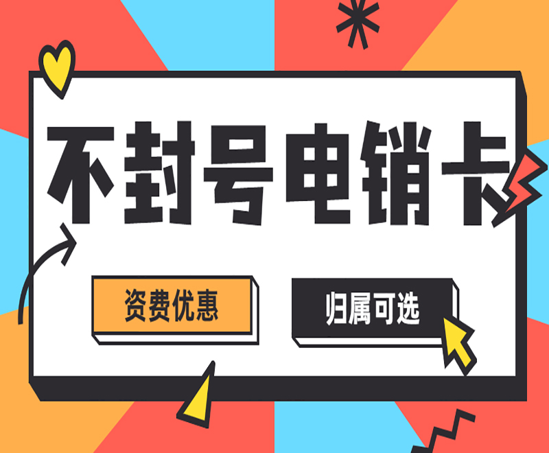 防封電銷卡