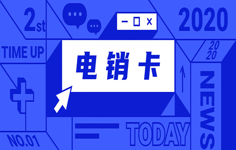 廣州電銷卡