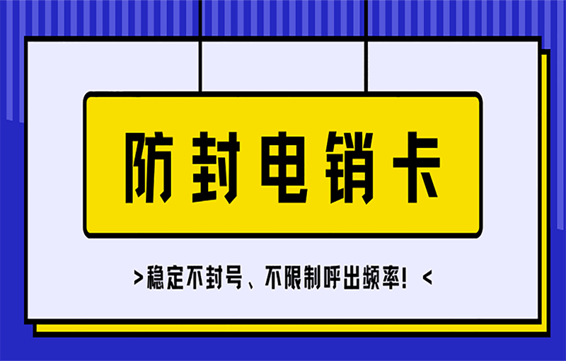 北京電銷卡