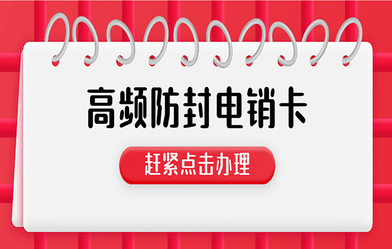 不封號電銷卡