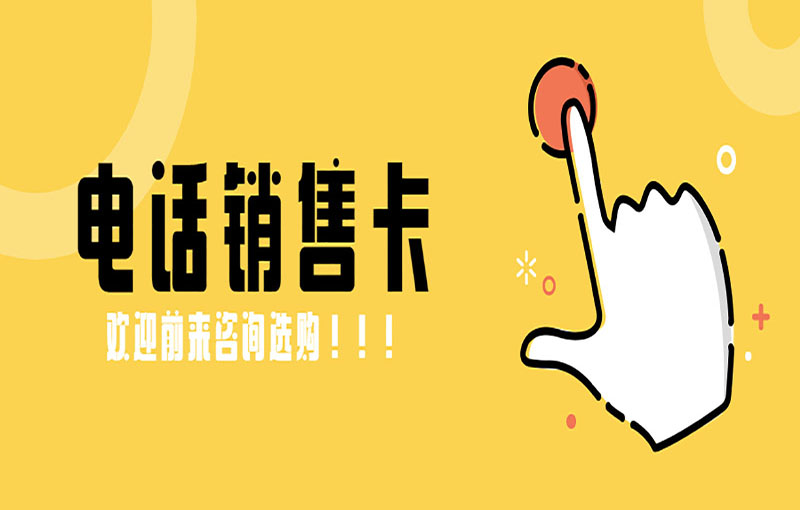 廈門電銷卡