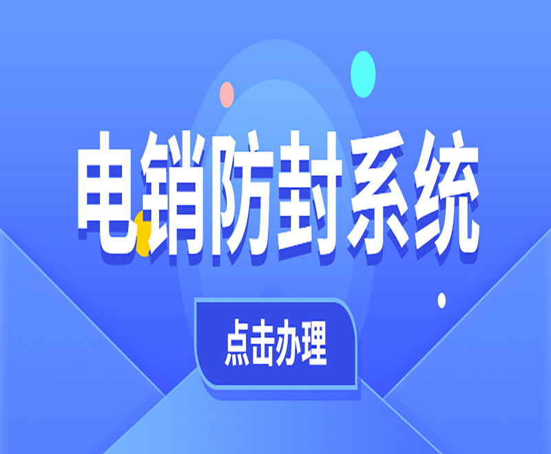 電銷系統(tǒng)