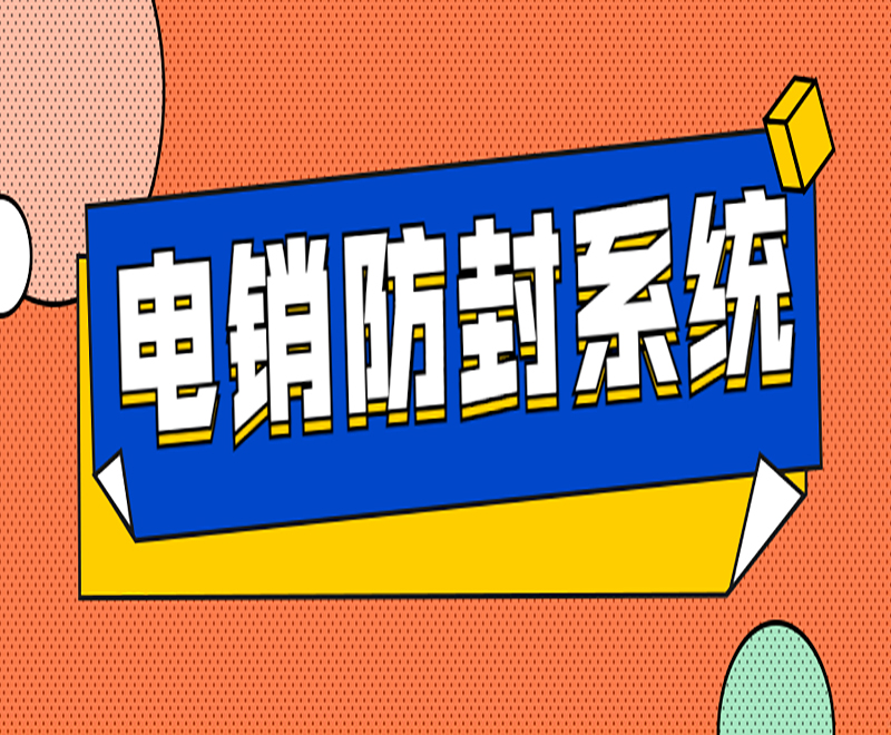 電銷系統
