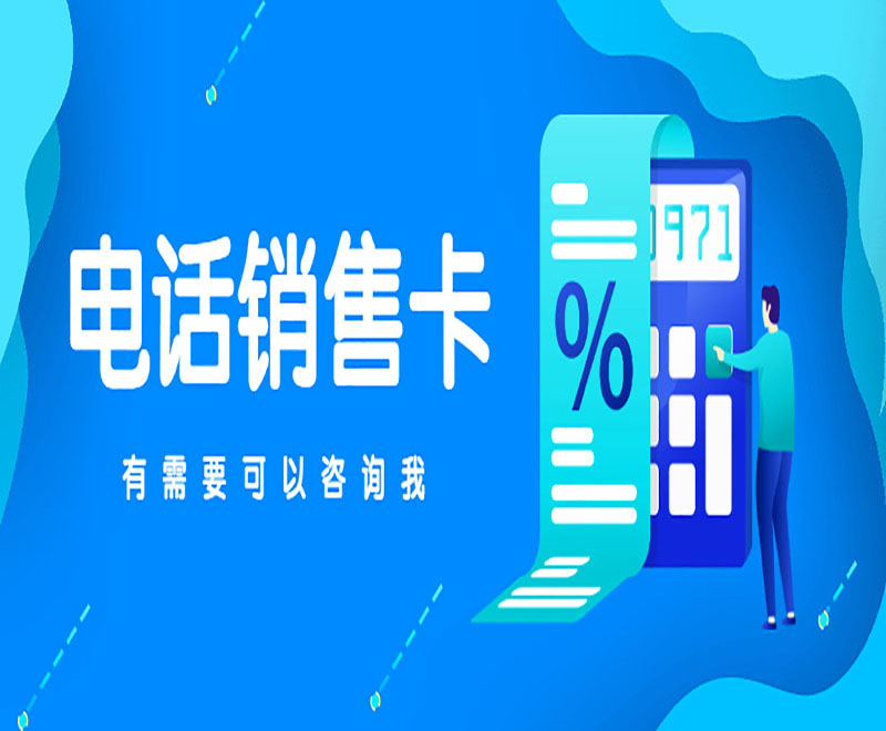 鄭州電銷卡