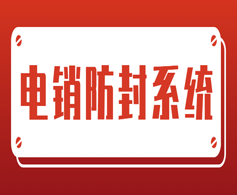 電銷防封系統