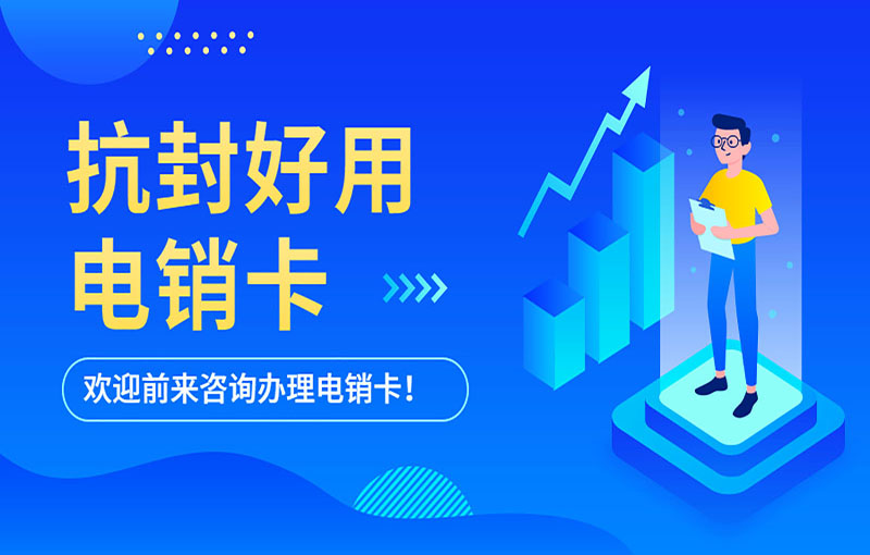 話機電銷卡