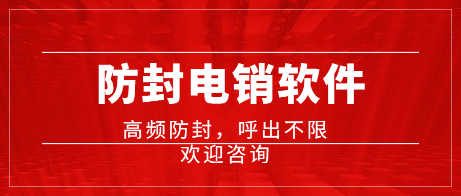 高頻防封號電銷軟件
