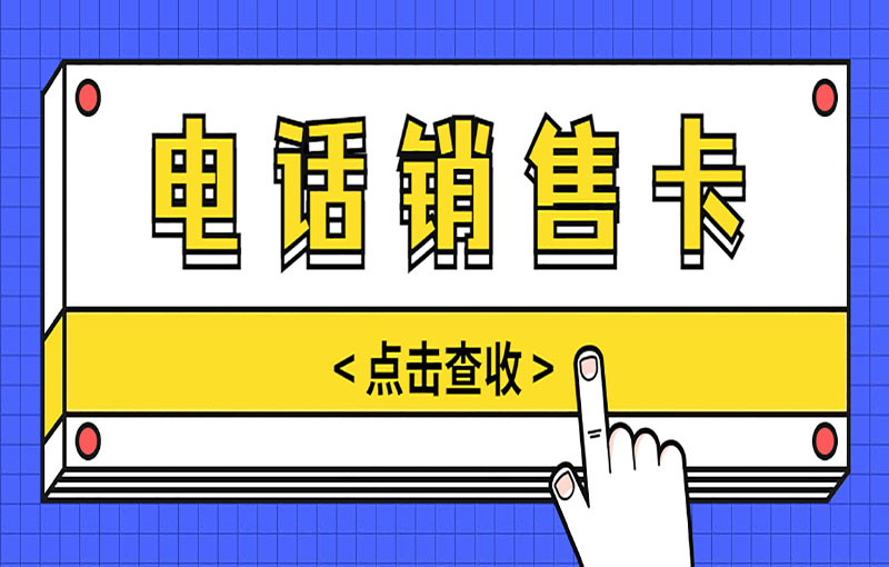 電銷卡
