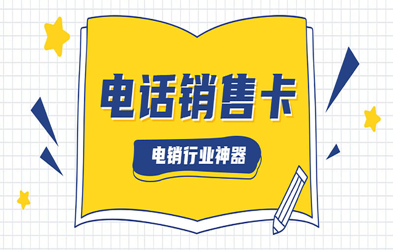 防封電銷卡