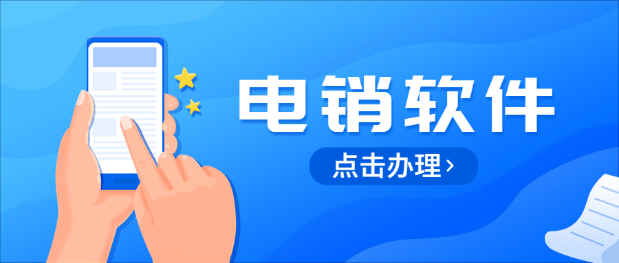 電銷防封軟件