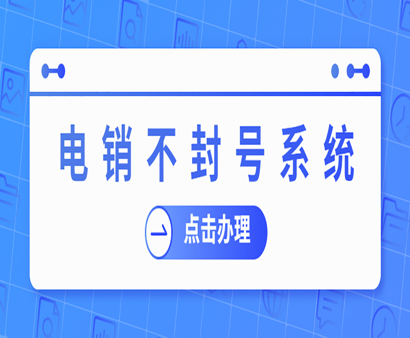 電銷系統(tǒng)