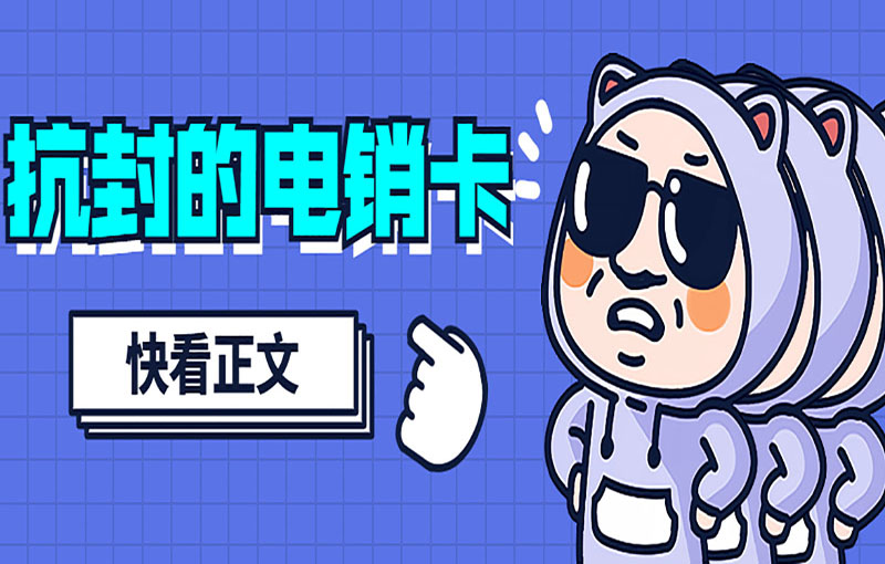 專門打電銷的卡