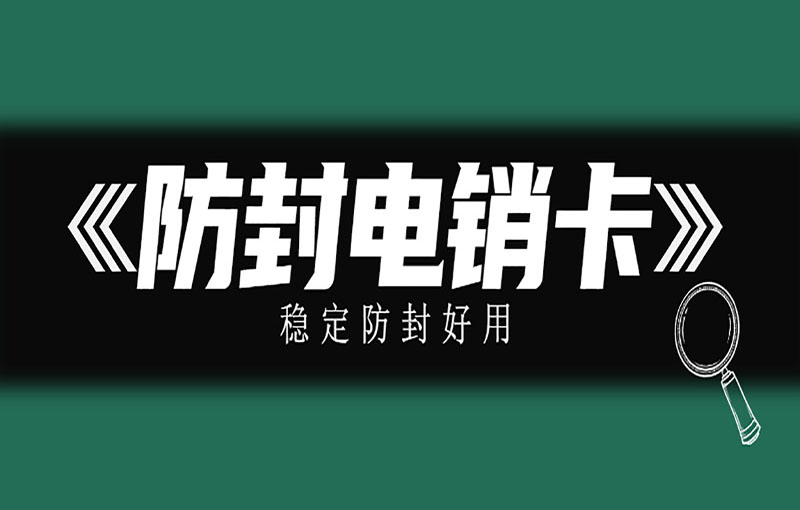 抗封電銷卡