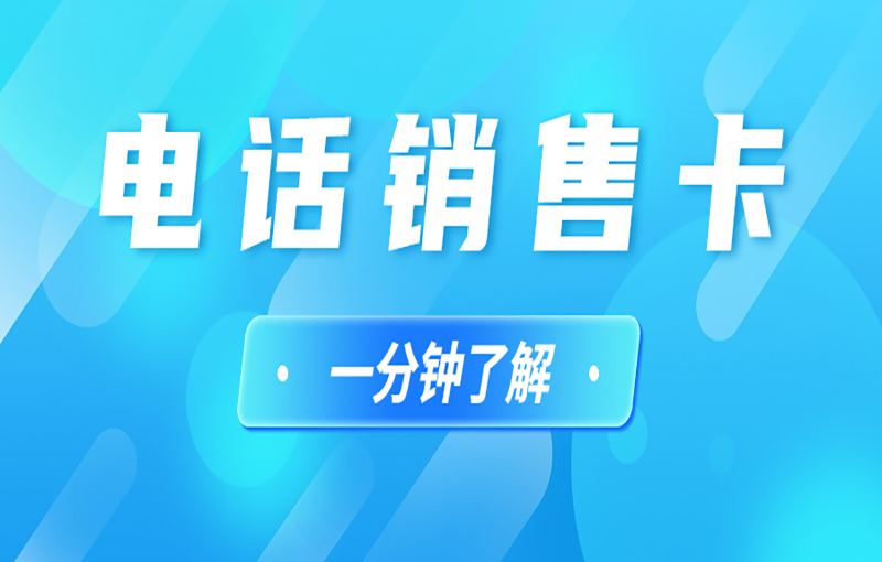 防封電銷卡