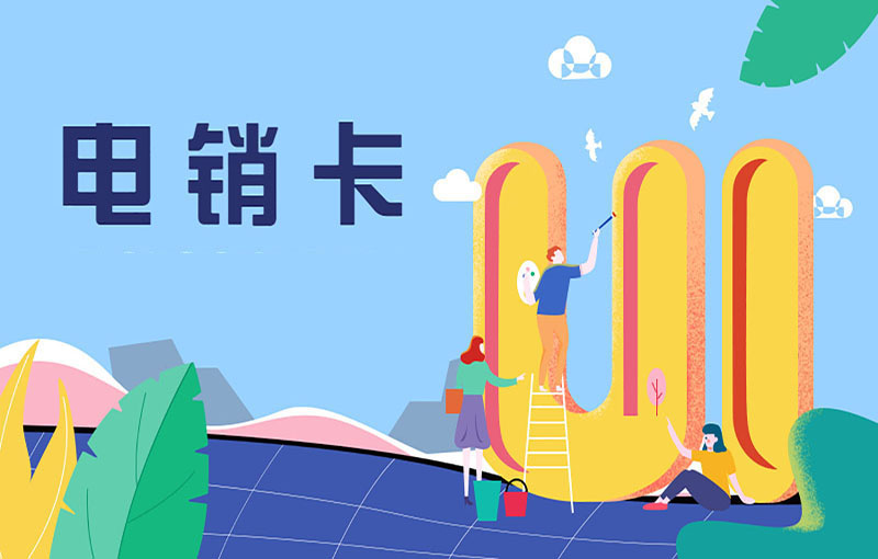 防封電銷卡