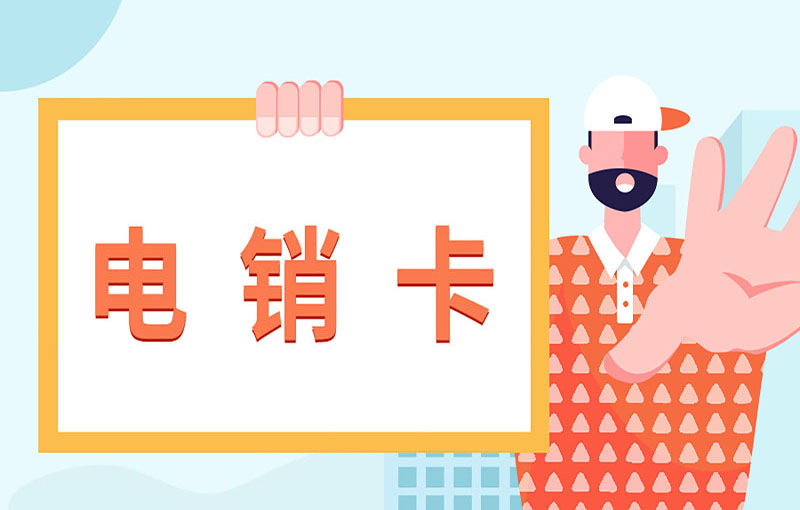 防封電銷卡