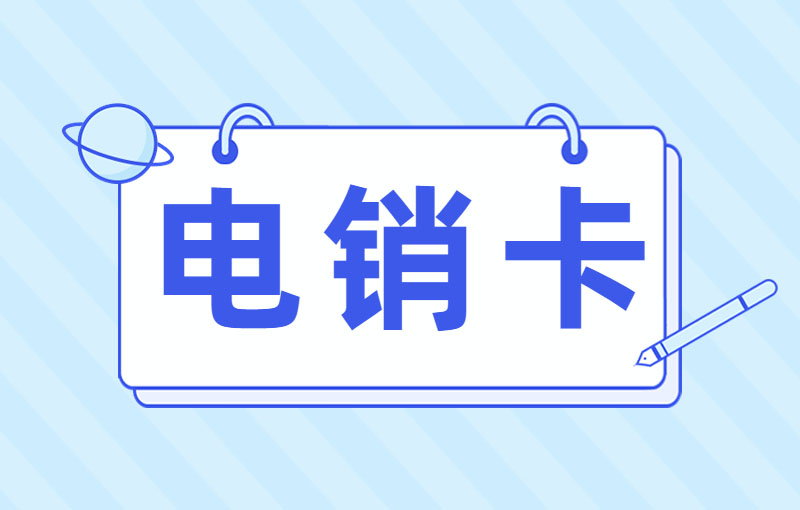 防封號電銷卡