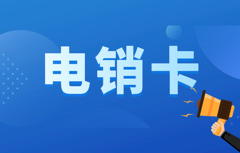 防封電銷卡