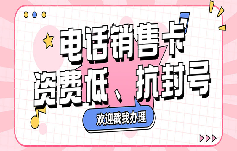 防封電銷卡