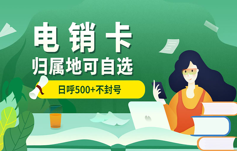 防封號電銷卡