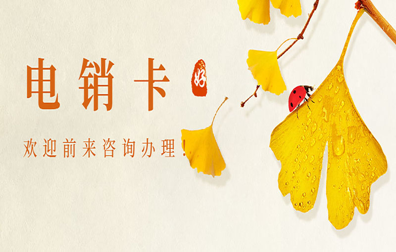 防封號電銷卡