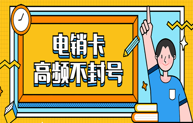 防封電銷卡