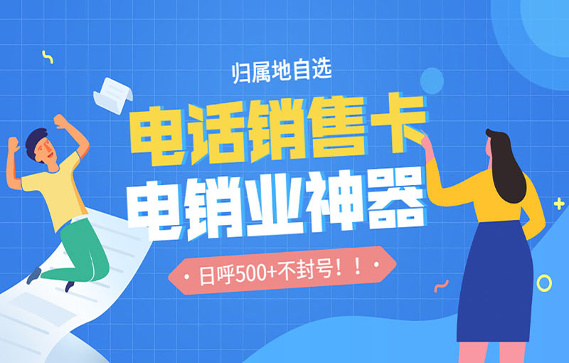 好用的電銷卡