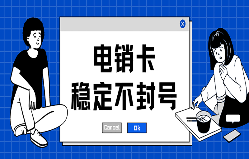 防封號電銷卡