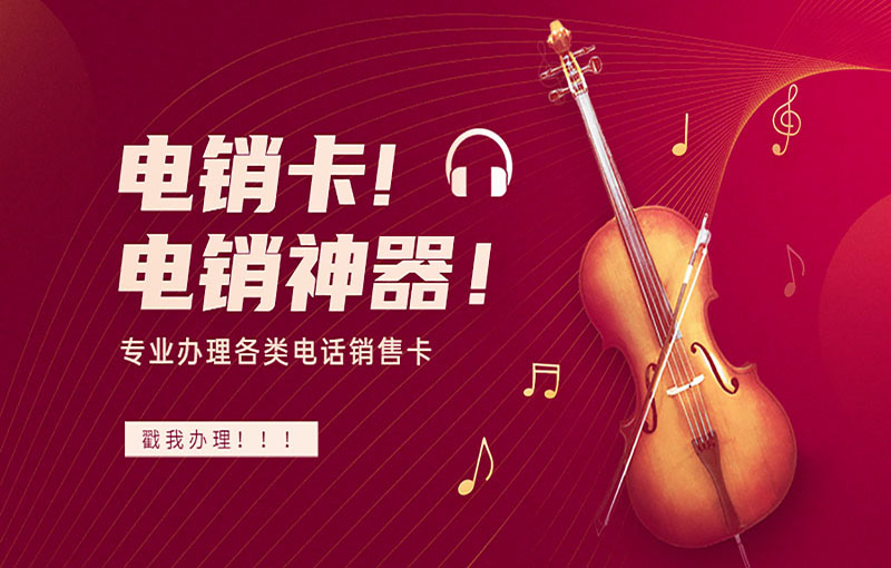 防封號(hào)電銷卡