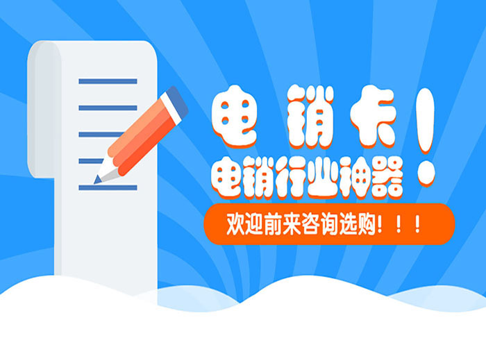 防封號電銷卡