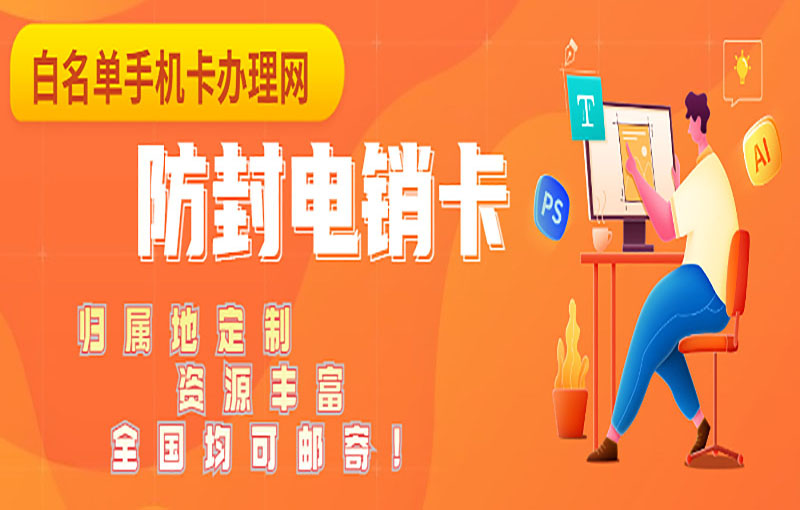 防封號(hào)電銷卡