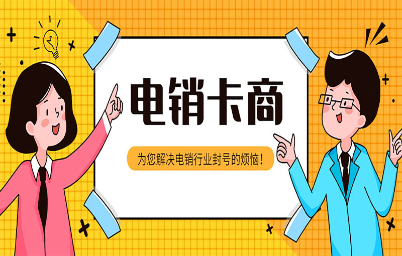 防封號電銷卡