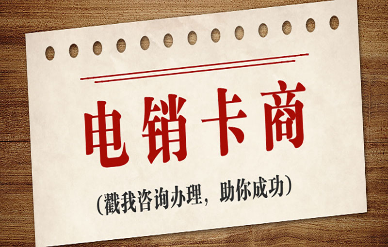 防封號電銷卡