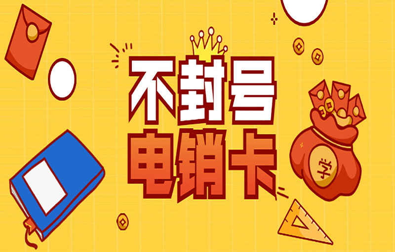 防封電銷卡