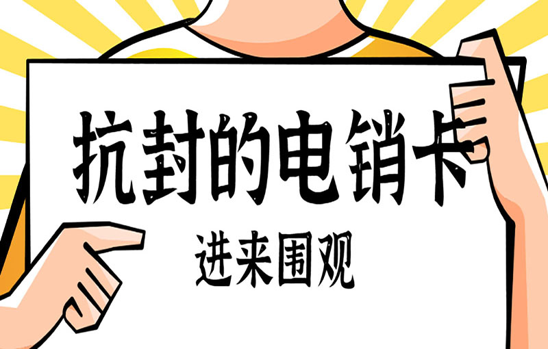 防封電銷卡