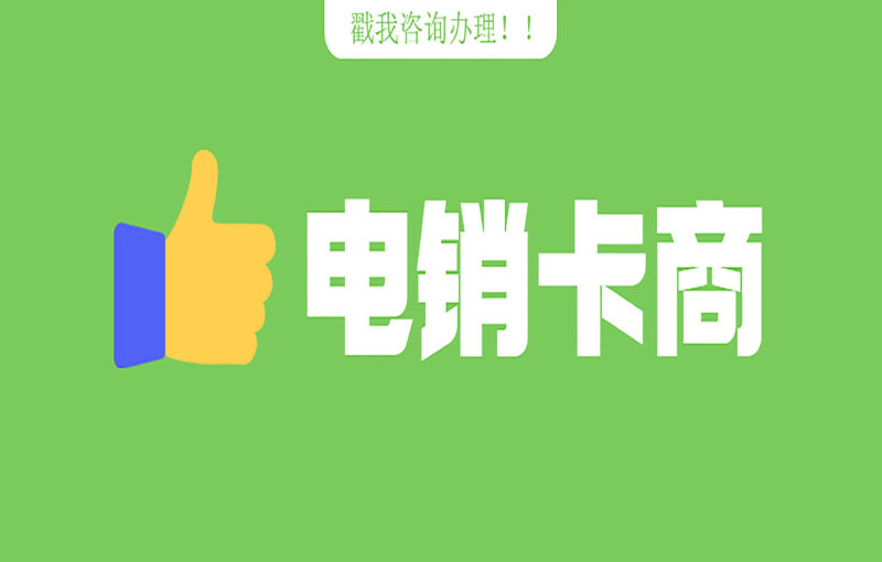 防封號電銷卡