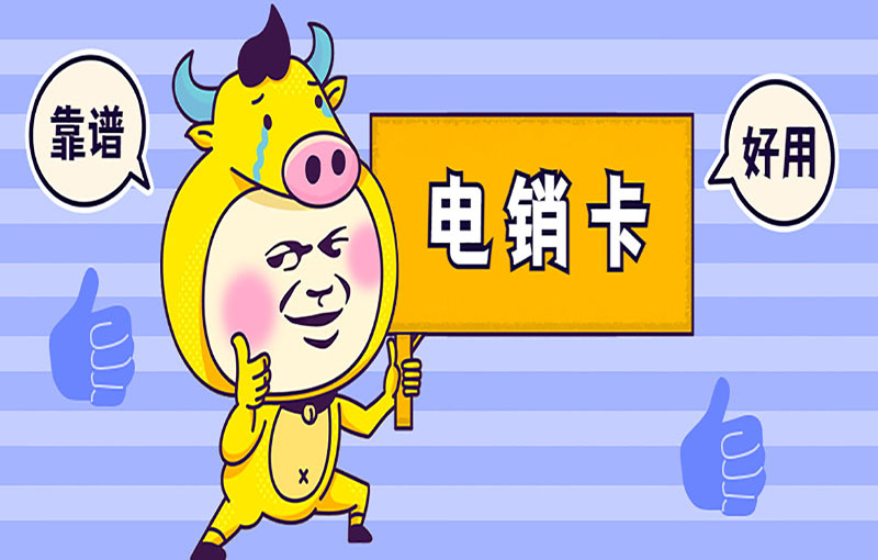 防封號電銷卡