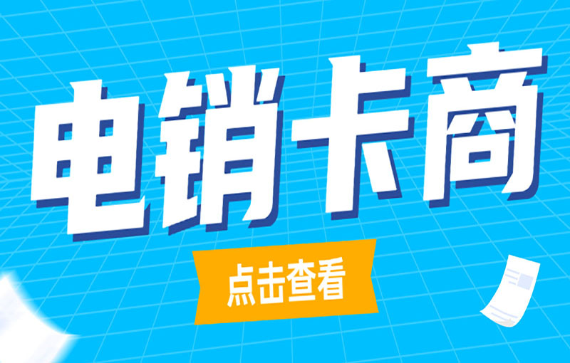 電銷防封卡