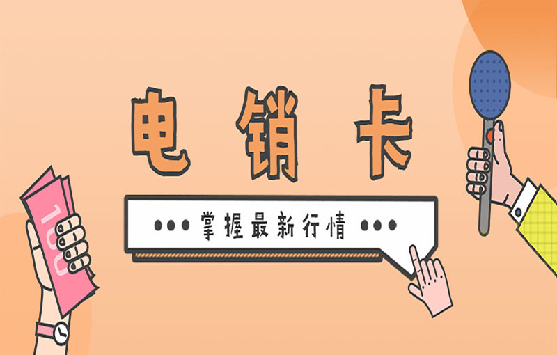 防封電銷卡
